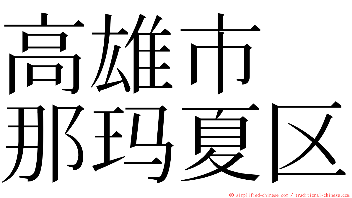 高雄市　那玛夏区 ming font